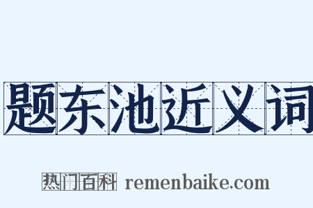 题东池近义词是什么意思的图片